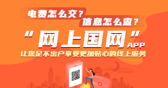 “網上國網”APP讓您足不出戶享受更加貼心的線上服務